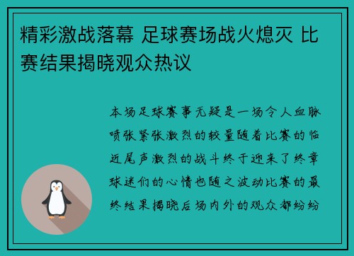 精彩激战落幕 足球赛场战火熄灭 比赛结果揭晓观众热议