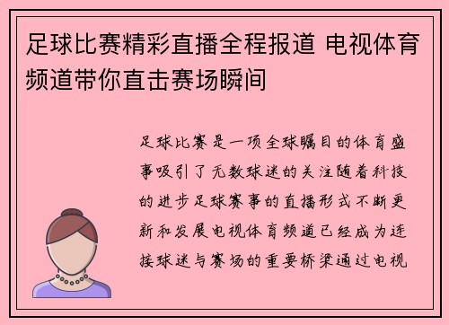 足球比赛精彩直播全程报道 电视体育频道带你直击赛场瞬间