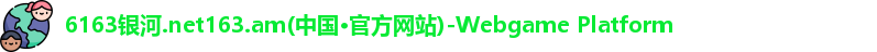 6163银河